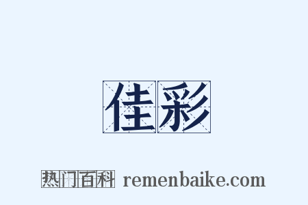 佳彩是什么意思的图片